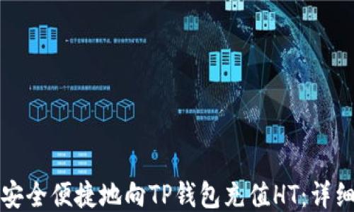 
如何安全便捷地向TP钱包充值HT：详细指南