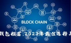 国外数字钱包推荐：2023年最佳选择与使用指南