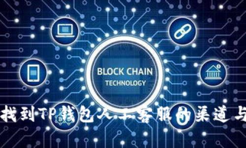 如何找到TP钱包人工客服的渠道与方法