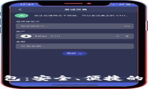 SBC区块链数字钱包：安全、便捷的数字资产管理平台
