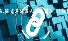 在这个数字化快速发展的时代，TP钱包作为一种流