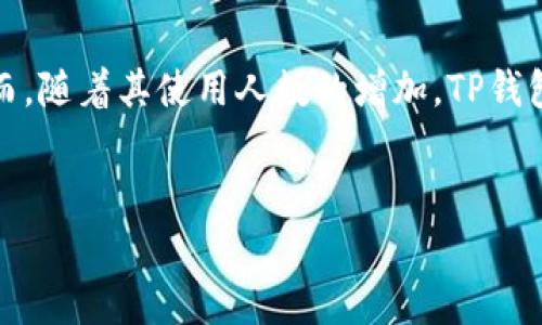 在这个数字化快速发展的时代，TP钱包作为一种流行的区块链资产管理工具，广泛用于存储和管理加密货币。然而，随着其使用人数的增加，TP钱包二维码被盗的问题也逐渐凸显。本文将深度探讨TP钱包二维码被盗后的应对措施、预防技巧以及相关常见问题。

:
TP钱包二维码被盗怎么办？全面解析及应对措施