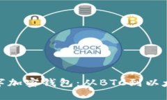 最早的数字加密钱包：从BTC到以太坊的演进