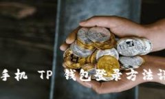 新手机 TP 钱包登录方法详解