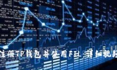 如何注册TP钱包并使用FIL：详细视频教程