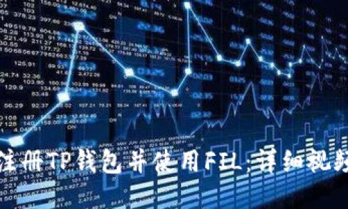 如何注册TP钱包并使用FIL：详细视频教程