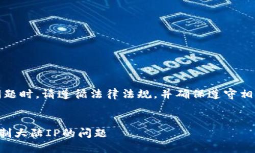注意：在处理此类问题时，请遵循法律法规，并确保遵守相关平台的使用条款。


如何解决TP钱包限制大陆IP的问题