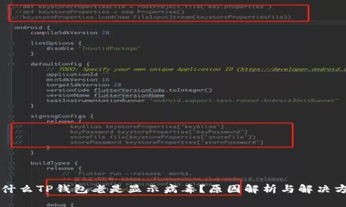 为什么TP钱包老是显示病毒？原因解析与解决方案