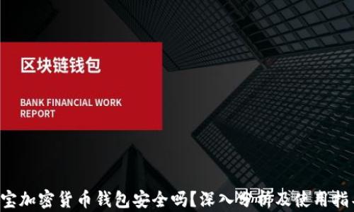 
e宝加密货币钱包安全吗？深入分析及使用指导