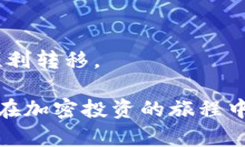 如何查看TP钱包的私钥？一步步教你找到自己的数字资产安全保障

TP钱包, 私钥, 数字资产安全/guanjianci

什么是TP钱包？
TP钱包是一款广泛使用的数字资产管理工具，它提供了一个安全且用户友好的环境来存储和管理用户的加密货币。TP钱包支持多种主流数字资产，如比特币、以太坊等，用户可通过该平台实现数字货币的收发、交易和管理。
TP钱包之所以受到广泛欢迎，主要是由于其安全性和易用性。用户可以通过自己的私钥来控制自己的数字资产，而私钥的保管对于用户而言至关重要。因此，了解如何查看和管理TP钱包的私钥是每个数字资产投资者的重要任务。

为什么私钥如此重要？
私钥是加密货币世界中的重要组成部分，它是实现对数字资产控制的唯一凭证。持有私钥的用户就能够完全控制其对应的数字资产。如果私钥被他人获取，便意味着其数字资产可能会面临被盗的风险。
因此，妥善管理私钥，对于每个加密货币投资者来说都是至关重要的。失去私钥，便失去对资产的控制权。而如果私钥不慎泄露，用户的资产同样会面临被盗的重大风险。
在TP钱包中，用户可以生成新的私钥，并且需要定期查看和管理自己的私钥，确保自己的数字资产安全。

如何在TP钱包中查看我的私钥？
在TP钱包中查看私钥的步骤如下：
ol
    li打开TP钱包应用程序并确保你已经成功登录你的账户。/li
    li在主界面上，找到并点击“钱包”选项，进入钱包首页。/li
    li在钱包列表中，选择你想要查看私钥的数字资产。/li
    li进入资产详情页面后，寻找“导出私钥”或者“查看私钥”的选项。/li
    li点击进入后，系统可能会要求你输入密码或进行其他安全验证。/li
    li通过验证后，你将能够看到你的私钥，并可将其复制或导出。/li
/ol
请务必保证在查看私钥时的安全环境，避免在不安全的网络环境下进行私钥的查看和复制。

如何安全地存储和管理私钥？
管理私钥的安全性至关重要，以下是一些建议，帮助用户安全地存储和管理私钥：
ul
    li离线存储：尽可能将私钥以纸质或其他离线方式存储，避免在线存储，防止黑客入侵。/li
    li密码保护：对存储私钥的文件进行加密，并设置强密码。/li
    li备份私钥：应定期备份私钥并在安全的地方存放备份副本。/li
    li使用硬件钱包：考虑使用硬件钱包，这是一种专门用于存储私钥的安全设备，提供更高的安全性。/li
    li定期检查：定期检查和更新私钥存储的安全性，确保没有被泄露或遗失。/li
/ul

如果私钥丢失，我该怎么办？
丢失私钥后，用户将无法访问和控制自己的数字资产。如果你丢失了私钥，首先要保持冷静。以下是一些可能的应对措施：
ol
    li检查备份：检查是否有私钥的备份，如果之前备份过，可以通过备份文件恢复私钥。/li
    li寻求专业帮助：如果你无法找到私钥，可以考虑咨询专业的加密货币恢复专家，虽然不一定能保证成功，但可以尝试寻求帮助。/li
    li学习教训：从丢失私钥的经历中吸取教训，今后无论如何都要确保私钥的安全性。/li
/ol

常见问题解答
为了帮助用户更好地了解TP钱包和私钥管理，以下是一些常见问题及其详细解答：

1. TP钱包的私钥是如何生成的？
TP钱包的私钥是通过复杂的加密算法自动生成的，用户在创建钱包时，系统会基于随机数生成一个与该钱包地址对应的独特私钥。这个私钥是全网唯一的，任何人获取该私钥都能完全掌控与之对应的数字资产。因此，在创建钱包时，用户需要确保生成私钥的过程是在安全的环境下进行的。
私钥的生成基于数字签名算法，通常采用的是ECDSA（Elliptic Curve Digital Signature Algorithm），这是当今最为安全的加密算法之一。用户在生成私钥时，实际上是在生成69989个组合的随机数字和字母，从而实现私钥的唯一性。

2. 如何防止私钥被盗？
防止私钥被盗的首要措施是确保所有设备的安全。首先，用户应定期更新操作系统和软件，以防止已知漏洞的利用。此外，采用两个因素认证（2FA）可提高账户的安全性，即使黑客获取了账户密码，也无法登录账户。用户同时应避免在不安全的网络（如公共WiFi）下进行与私钥相关的操作。
另外，使用硬件钱包或冷存储的方法，可以有效降低私钥被盗的风险。冷存储是指将私钥存储在完全脱离互联网的环境中，如USB设备或纸质形式。即使黑客突破了某个系统，也无法访问到冷存储中的私钥。

3. 使用TP钱包时最常见的错误有哪些？
使用TP钱包时，很多用户会常犯一些错误，包括： 
ul
    li不备份私钥：许多用户在创建钱包后并未认真备份私钥，一旦丢失便可能导致数据无法恢复。/li
    li在不安全环境下操作：在公共网络、没有加密的设备中进行与私钥相关的操作都可能导致泄漏。/li
    li随意分享私钥：有些用户可能在论坛、社交媒体上分享自己的私钥或助记词，这是极其危险的行为。/li
/ul
因此，用户在使用TP钱包时，务必要保持警惕，避免上述常见错误，时刻关注安全问题。

4. TP钱包支持哪些加密货币？
TP钱包支持多种主流的加密货币，包括但不限于比特币（Bitcoin）、以太坊（Ethereum）、波卡（Polkadot）、莱特币（Litecoin）等，同时支持多种Token和DeFi项目的数字资产。用户可通过TP钱包轻松管理多种资产，实现便捷的交易和转账。
此外，TP钱包还定期更新并增加新的加密资产，以顺应市场发展的需求。用户在选择和管理资产时，也可以根据自己的需求和投资策略来选择适合自己的数字资产进行操作。

5. 如果我想转移我的TP钱包资产，我应该怎么做？
如果你想将TP钱包中的资产转移到其他钱包或交易所，以下是步骤：
ol
    li在TP钱包主界面，选择你想要转移的数字资产。/li
    li点击进入资产页面，找到“发送”或者“转移”选项。/li
    li输入接收方的钱包地址，以及你想要转移的金额。/li
    li检查输入的接收方地址是否正确，确认完成后，提交转账请求。/li
    li根据系统的提示完成必要的安全验证步骤，例如输入交易密码或使用指纹验证。/li
/ol
确认转账后，你可以在TP钱包中查看交易记录，监控资产转移状态。同时，建议在操作转账时仔细核对接收方钱包地址，确保资产安全顺利转移。 

通过以上介绍，相信你对TP钱包的私钥管理和相关操作有了更深入的了解。记得保持警惕，冷静处理所有与数字资产相关的事务，祝你在加密投资的旅程中一路顺利！