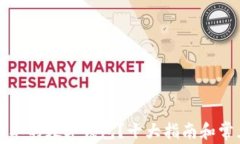 什么是可挂单的数字钱包？十大指南和常见问题