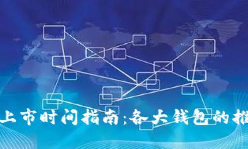 加密货币钱包上市时间指南：各大钱包的推出与发展历程