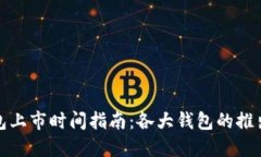 加密货币钱包上市时间指南：各大钱包的推出与