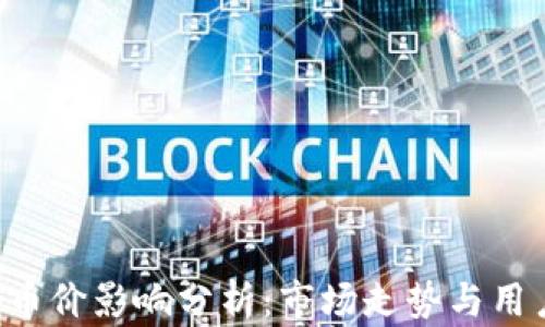 
TP钱包对TPT币价影响分析：市场走势与用户行为的关系