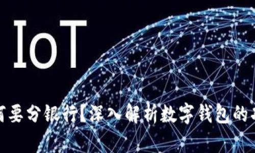 数字钱包为何要分银行？深入解析数字钱包的功能与安全性