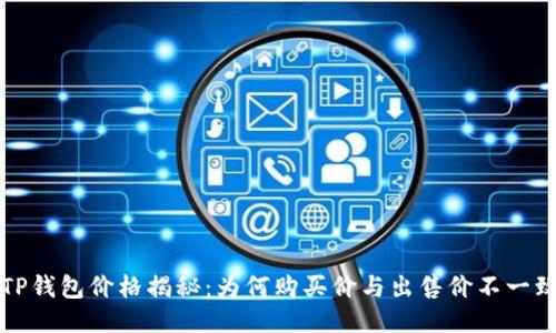  TP钱包价格揭秘：为何购买价与出售价不一致？