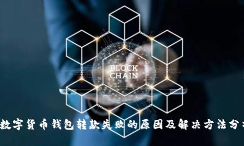  数字货币钱包转款失败的原因及解决方法分析