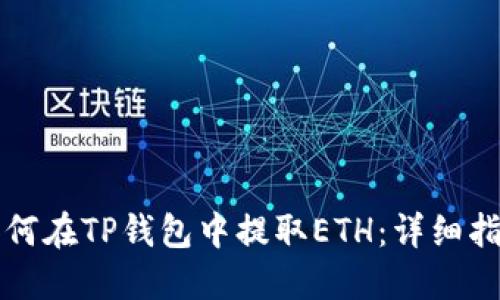 如何在TP钱包中提取ETH：详细指南