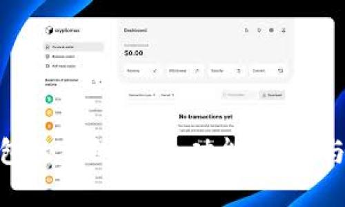tb数字钱包的详细分析：功能、优势与用户体验