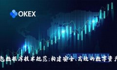 区块链钱包数据库技术规范：构建安全、高效的