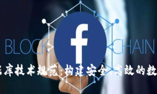 区块链钱包数据库技术规范：构建安全、高效的数字资产管理平台