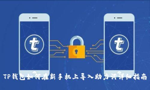 TP钱包如何在新手机上导入助力词详细指南