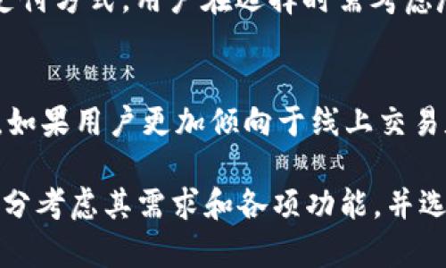 数字钱包的比较：不同银行提供的数字钱包服务详解/

数字钱包, 银行, 电子支付/guanjianci

在互联网技术飞速发展的今天，数字钱包已成为了现代消费的重要组成部分。它不仅提供了便捷的支付方式，还在一定程度上推动了无现金社会的到来。各大银行纷纷推出了自己的数字钱包服务，不同银行的数字钱包在功能、用户体验及安全性等方面各有千秋。本文将详细探讨不同银行提供的数字钱包服务，包括它们的特点、使用方式、优势与劣势等。希望能够为您在选择数字钱包时提供有价值的信息。

1. 什么是数字钱包？
数字钱包，又称电子钱包，是一种存储支付信息的工具。通过数字钱包，用户可以方便快捷地进行在线支付和手机支付，甚至在一些情况下，可以进行离线支付。数字钱包不仅限于简单的支付功能，许多数字钱包还集成了其他金融服务，比如理财、转账和账户管理等。

数字钱包的主要优势在于其便捷性和安全性。用户只需在手机上安装相关应用程序，便可随时随地进行支付，大大提高了支付效率。而在安全性方面，许多数字钱包提供了多重身份验证、数据加密等措施，以确保用户的账户信息和交易安全。

2. 数字钱包的工作原理
数字钱包的工作原理可以简单归纳为以下几个步骤：
ol
li用户下载并安装数字钱包应用，注册并添加相关的支付信息，如银行卡、信用卡等。/li
li在进行支付时，用户选择使用数字钱包进行支付，系统会通过互联网连接到支付平台。/li
li支付请求被发送到用户的银行或者支付服务提供商进行验证。/li
li验证通过后，支付金额将从用户的银行卡或数字钱包余额中扣除，交易完成。/li
li用户会收到交易确认，并且交易记录会实时更新到数字钱包中。/li
/ol

3. 各大银行的数字钱包比较
现如今，许多银行都推出了自己的数字钱包，各自的应用各有特点。下面我们将分析几家主要银行的数字钱包服务：

h43.1 银行A数字钱包/h4
银行A推出的数字钱包具有简洁的用户界面和快速的支付体验。用户可以通过该应用进行在线购物、水电费支付、信用卡还款等功能。此外，银行A还提供了强大的安全保障措施，如交易提醒和每日消费报告，帮助用户管理财务。

h43.2 银行B数字钱包/h4
相较于银行A，银行B在数字钱包中增加了更多的理财功能，比如自动投资、理财产品推荐等。对于年轻用户而言，银行B的数字钱包更具吸引力。不过，银行B的应用在界面设计上略显复杂，可能影响部分用户的操作体验。

h43.3 银行C数字钱包/h4
银行C的数字钱包则更偏向于社交支付，用户可以通过该应用与朋友进行小额支付或转账。此外，该银行还推出了积分系统，用户可以通过消费获得积分，积累后可享受额外的优惠和福利。不过，银行C的用户群体相对较小，可能导致某些商家无法使用其支付服务。

4. 如何选择适合自己的数字钱包？
在选择数字钱包时，用户需要考虑以下几个因素：
ul
listrong需求/strong：明确自己的支付需求，比如日常购物、转账、理财等功能。/li
listrong安全性/strong：查看各家银行对于数字钱包的安全保障措施，比如是否有安全认证、数据加密等。/li
listrong用户体验/strong：下载安装后的操作界面是否友好，支付流程是否简洁高效。/li
listrong支持的商户/strong：了解该数字钱包支持的商户以及使用的普及情况。/li
listrong额外服务/strong：考虑是否有额外的积分、优惠和理财服务等。/li
/ul

5. 未来数字钱包的发展趋势
随着技术的不断进步，数字钱包的发展也会随之变化。我们可以预见以下几个趋势：
ul
li智能合约a的应用：未来，数字钱包可能会与区块链技术结合，使用智能合约来确保交易的透明和安全。/li
li人工智能：利用人工智能技术，数字钱包可以根据用户的消费习惯推荐个性化的理财产品。/li
li跨平台整合：数字钱包将可能整合更多的金融服务，不再仅仅是支付工具，未来可能会与社交、生活服务等多个领域相关联。/li
li环境友好型支付：随着环保意识的提升，未来的数字钱包可能更多的支持绿色消费，助力可持续发展。/li
li增加海外支付支持：随着全球化的发展，数字钱包可能会越来越多地支持跨国支付服务，方便用户进行国际购物。/li
/ul

相关问题解答

h41. 数字钱包的支付安全性如何保障？/h4
数字钱包的安全性是用户最为关心的问题之一。为了保证安全，各大银行和数字钱包服务商普遍采用多种措施进行保障。首先，用户需要进行身份验证，比如通过手机短信、指纹识别等方式确认身份。其次，数字钱包提供商会利用加密技术对用户的支付信息进行保护，避免外部攻击。此外，许多数字钱包还会提供实时交易提醒，用户可以及时发现任何异常交易，及时采取措施。总体来说，数字钱包在安全性方面持续更新与升级，为用户营造了一个相对安全的支付环境。

h42. 数字钱包是否会取代传统支付方式？/h4
虽然数字钱包的使用越来越普及，但是否会完全取代传统支付方式，并没有确定的答案。目前来看，数字钱包在某些特定场景下，可以替代传统支付方式，如在线购物、外卖支付等。但在某些情况下，特别是在一些偏远地区或人们对现代科技接受程度较低的环境中，传统支付方式仍然占据着重要地位。因此，数字钱包可能会与传统支付方式形成互补，而不是完全取代。未来，随着用户习惯的改变和技术的进步，数字钱包的使用会更加广泛，但传统支付方式依然会保留其存在的必要性。

h43. 如何使用数字钱包进行理财？/h4
数字钱包不仅可以用来进行支付，许多银行也引入了理财功能，帮助用户管理资金。一般来说，用户可以通过数字钱包进行小额投资、购买理财产品、开展自动储蓄等。用户可以根据自己的风险承受能力选择合适的理财产品。同时，银行会提供详细的投资报告和实时报表，帮助用户随时调整投资组合。数字钱包理财也有着相对较低的门槛，用户可以随时随地进行交易，提升资金的使用效率。总之，数字钱包的理财功能拓展了用户的资金管理方式，使投资更加智能与便捷。

h44. 数字钱包的优势与劣势是什么？/h4
数字钱包的优势在于其支付的便捷性、功能的多样化以及较高的安全性。用户可以通过手机完成购物、转账等多项操作，大大提高了效率。此外，数字钱包的使用往往伴随着积分、优惠等福利，不仅能节省费用，还能提升消费体验。

但是，数字钱包也存在一些劣势。首先，用户依赖于互联网和手机，如果手机丢失或没有网络，支付将无法进行。其次，某些用户对于隐私问题非常敏感，数据泄露在数字时代依然是个隐忧。此外，并非所有商户都支持数字钱包的支付方式，用户在选择时需考虑尽量多的商户支持。

h45. 数字钱包与银行账户的比较/h4
数字钱包与传统银行账户在功能和使用上存在一定差异。传统银行账户一般提供存款、取款、转账等功能，但相对复杂，常需要到银行柜台办理。而数字钱包则更侧重于便捷的电子支付，用户只需通过手机完成操作，无需到银行。如果用户更加倾向于线上交易和小额支付，数字钱包将是更好的选择。然而，传统银行账户通常提供更全面的金融服务，适合处理较大额缺乏交易、申请贷款等。因此，用户应根据个人需求权衡数字钱包与传统银行账户的选择。

总结而言，数字钱包作为现代金融科技的重要产物，体现了时代发展的趋势。随着越来越多的银行加入到数字钱包的行列中，用户将享受到更加丰富的金融服务以及更为高效的支付体验。在选择和使用数字钱包时，用户需要充分考虑其需求和各项功能，并选择最为适合的数字钱包进行使用。对于整个金融行业来说，数字钱包无疑将成为未来支付的核心载体之一。