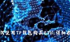如何使用TP钱包购买ETH：详细指南