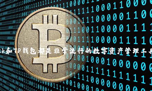 在这个快速发展的区块链世界中，数字钱包的选择至关重要。MetaMask和TP钱包都是非常流行的数字资产管理工具。下面我将提供一个，包含相关的关键词，以及详细的分析和问题解答。

优质
MetaMask与TP钱包对比：哪个更适合你的加密货币管理需求？