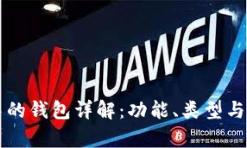 区块链技术中的钱包详解：功能、类型与安全性全解析