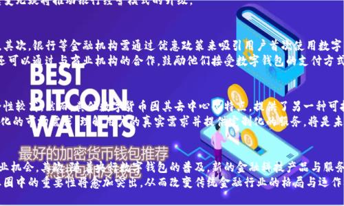   央行数字钱包的未来：金融科技的革命与挑战 / 

 guanjianci 央行数字货币, 数字钱包, 金融科技 /guanjianci 

央行数字钱包作为当前金融科技领域的重要创新，由于其便利性与高效性，逐渐成为人们关注的焦点。这一概念在数字经济蓬勃发展的今天显得尤为重要。央行数字钱包不仅是一个简单的支付工具，它还可能深刻改变支付方式、金融中介和整个金融市场的结构。

央行数字钱包的基本概念
央行数字钱包是指由国家中央银行发行的数字货币所附带的数字化支付工具。与传统的现金支付方式不同，数字钱包的功能更加强大，包括在线支付、跨境转账以及安全的个人资产管理等。
在大多数国家，央行数字货币（CBDC）是基于区块链技术，能够确保交易的透明性和安全性。用户只需通过移动端或其他终端设备，就能快速完成支付，从而极大地提高了交易的效率。

央行数字钱包的优势
央行数字钱包具有多种优势。首先，它能够提高支付效率，通过数字化、无纸化的交易模式，不仅减少了交易时间，也降低了交易成本。用户可以随时随地进行支付，无需携带现金或信用卡。
其次，央行数字钱包的安全性更高。传统支付常常面临信息泄露和金融诈骗的风险，而央行数字货币的实名制和区块链技术可以有效防止这些问题。
最后，央行数字钱包有助于推动金融包容性。对于那些在传统银行体系之外的人群，央行数字钱包提供了一个新的金融服务渠道，帮助他们更好地参与经济活动。

央行数字钱包会对传统金融体系带来什么影响
央行数字钱包的普及将对传统金融体系造成深远影响。首先，作为一种新型的支付方式，央行数字钱包将减少人们对现金的依赖，从而可能便捷地使整个社会实现无现金经济。此外，数字钱包可以减少传统银行的交易成本，从而逼迫银行必须提高自身服务的质量和效率以维持客户的流失。
其次，人民币国际化也将受益于央行数字货币的推广。通过提供便捷的跨境支付工具，使人民币在国际贸易中的使用频率大幅提升，推动其成为全球广泛接受的货币。
最后，伴随央行数字钱包的推广，可能导致金融行业的再次洗牌，传统金融机构可能会面临来自技术公司的竞争，它们更容易创新，提供更优质的金融服务。

央行数字钱包的实施挑战
虽然央行数字钱包有诸多优势，然而其实施和推广也面临许多挑战。首先是技术障碍。尽管区块链技术不断发展，但它仍然需要大量的技术投入与支持。在实施过程中，需要解决系统架构、安全性与数据隐私等问题。
其次，用户教育也是一个重要的挑战。许多人对数字货币的理解仍然停留在表面，国家需要投入资源对公众进行教育，以提高他们对数字钱包的接受度与使用频率。
最后，监管政策的完善也是推动央行数字钱包落地的关键。如何在确保金融系统稳定与用户隐私的前提下，制定有效的法律法规是各国央行需要面对的重大课题。

用户在使用央行数字钱包时需要注意什么
用户在使用央行数字钱包时，有几个重要的注意事项。首先，用户在选择数字钱包时需查看其安全性，了解钱包的隐私保护措施，尽量选择那些由国家法规严格监管的产品。
其次，用户需要保持警觉，警惕网络诈骗。尽管央行数字钱包的安全性相对较高，但仍需提高自我保护意识，避免因个人信息泄露而造成财产损失。
最后，用户应当合理使用数字钱包，避免过度消费。与传统信用卡相比，数字钱包可能因支付的便利性而导致用户的消费失控，因此，制定合理的消费预算是十分必要的。

未来央行数字钱包的发展趋势
未来，央行数字钱包的发展趋势将愈加明显，特别是在数字经济不断升温的背景下。首先，央行数字货币的竞争将加剧，各国央行将推出更多的数字钱包，以满足不同用户的需求。各国央行需要在技术创新、用户体验与隐私保护之间找到平衡。
其次，央行数字钱包将与其他金融科技深度结合，特别是与人工智能、物联网等技术的结合，将推动数字经济的进一步发展。
最后，央行数字钱包的国际化也将加速。随着越来越多国家推出央行数字货币，各国的央行可以探索跨境支付合作，使得国际经济更加紧密地联系在一起。

总结
央行数字钱包不仅仅是一个支付工具，它将深刻改变我们的商业及社会生活。尽管目前仍面临技术、审计及普及教育等多重挑战，但随着人们对数字货币接受度的提升以及技术的不断进步，央行数字钱包无疑将成为未来金融生态中的重要一环。通过对这一新兴领域的深入研究，我们可以更好地把握机会，并为未来的发展做好准备。

相关问题讨论

问题一：央行数字钱包的安全性如何保障？
央行数字钱包的安全性是广大用户最为关心的问题之一。为了保障安全，央行通常采取多种技术手段，包括高强度的数据加密、双重身份验证以及其他措施，以确保用户个人信息和资金安全。同时，国有金融机构也会进行安全审计，以确保其系统具备抵御黑客攻击的能力。
此外，央行可能会与国际上知名的区块链公司进行技术合作，以借鉴她们在数字货币领域的成功经验。在用户个人的使用过程中，建议用户定期修改密码，使用复杂密码并及时了解相关风险，提高自我保护意识。

问题二：央行数字钱包能否替代传统银行服务？
央行数字钱包的出现并不意味着银行服务的消失，反而是传统银行服务的重要补充。虽然央行数字钱包在支付功能上非常便利，但在信贷、资产管理等方面，传统银行仍然占据主导地位。用户在享受便捷的数字服务时，仍需了解更多的金融产品，以实现综合的资产配置。
未来，银行可能会逐步调整服务模式，更加专注于提供咨询与综合的金融服务，而将简单的交易功能交由央行数字钱包处理。这样的转变无疑将推动银行经营模式的升级。

问题三：如何推广央行数字钱包的使用？
央行数字钱包的推广需要多方努力。首先，金融监管机构需要建立相关法规，确保用户权益的同时提供使用央行数字钱包的法律保障。其次，银行等金融机构需通过优惠政策来吸引用户首次使用数字钱包。
同时，央行及相关机构也应当积极展开对公众的宣传，将数字钱包的优势与使用方法广泛传播，以增加用户的接受度和参与度。最后，还可以通过与商业机构的合作，鼓励他们接受数字钱包的支付方式，实现良性互动。

问题四：央行数字钱包如何与全球其他数字货币竞争？
央行数字钱包将面临全球其他数字货币（如比特币、以太坊等）的竞争位置。首先，央行数字货币本质上是由国家背书的法定货币，安全性较高，然而，其他数字货币因其去中心化特点，提供了另一种可投资的选择。
因此，为了与其他数字货币竞争，央行需要不断提升用户均感，强化用户体验。同时，保持政策的灵活性，制定良好的法规来适应不断变化的市场需求。理解用户的真实需求并提供定制化的服务，将是未来竞争的重要策略。

问题五：央行数字钱包对金融科技行业的影响是什么？
央行数字钱包的推出无疑将带来金融科技行业的巨变。首先，它将进一步推动区块链技术的应用与普及，为相关技术公司带来新的商业机会。其次，随着央行数字钱包的普及，新的金融科技产品与服务将不断涌现，促进整个行业的创新活力。
银行及金融机构也需深化与科技企业的合作，推动风控技术、客户服务及运营效率等方面的提高。未来，金融科技企业在整个金融生态圈中的重要性将愈加突出，从而改变传统金融行业的格局与运作模式。