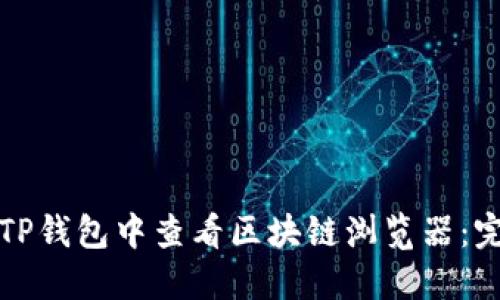 如何在TP钱包中查看区块链浏览器：完整指南