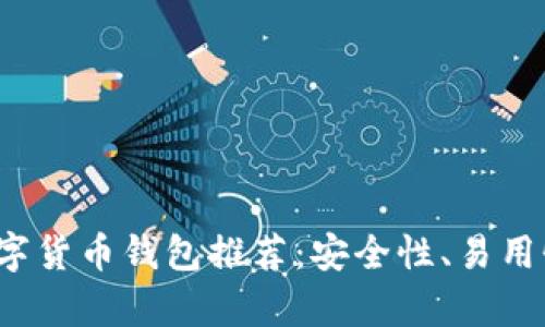 2023年最佳数字货币钱包推荐：安全性、易用性和功能全解析