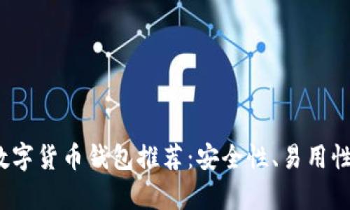 2023年最佳数字货币钱包推荐：安全性、易用性和功能全解析