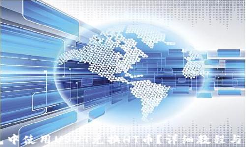 
如何在TP钱包中使用USDT兑换HT币？详细教程与常见问题解答