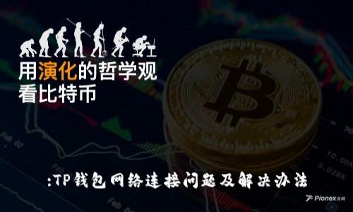 :TP钱包网络连接问题及解决办法