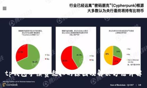 tp钱包手续费乱扣的原因及解决方法详解