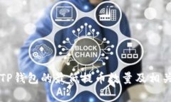 TRX提币：TP钱包的最低提币数量及相关注意事项