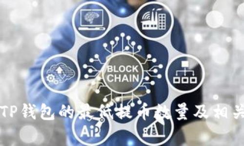 TRX提币：TP钱包的最低提币数量及相关注意事项