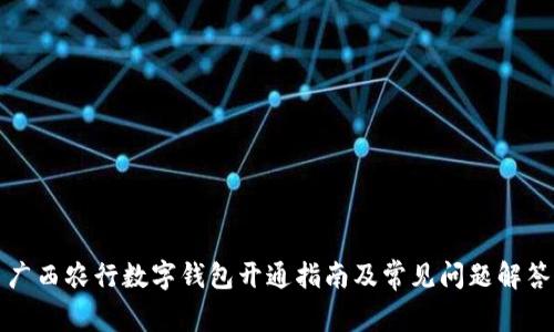 广西农行数字钱包开通指南及常见问题解答