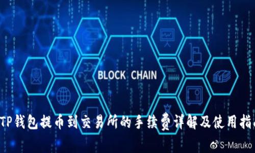  TP钱包提币到交易所的手续费详解及使用指南