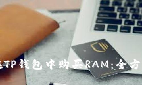 如何在TP钱包中购买RAM：全方位指南