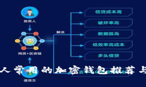 法国人常用的加密钱包推荐与分析