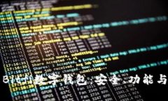 彻底了解Bitfi数字钱包：安全、功能与使用指南