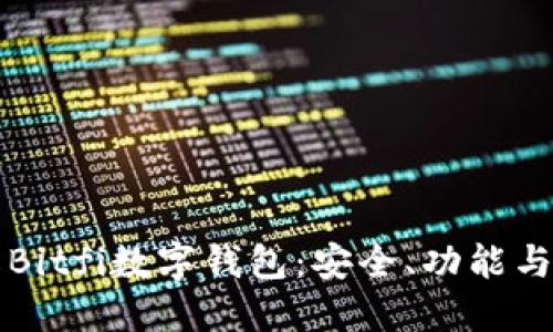 彻底了解Bitfi数字钱包：安全、功能与使用指南