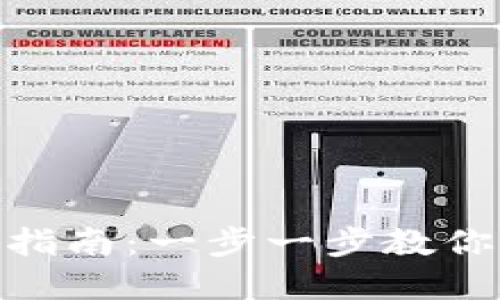 加密钱包转账指南：一步一步教你如何安全转账