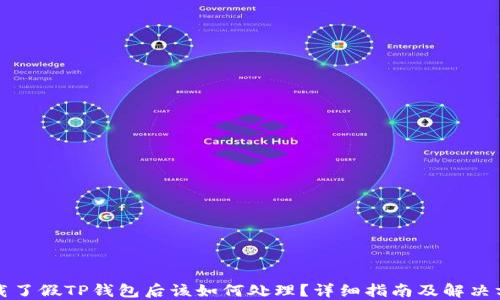 
下载了假TP钱包后该如何处理？详细指南及解决方案
