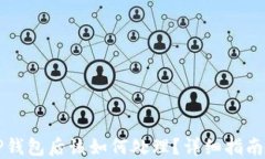 下载了假TP钱包后该如何处理？详细指南及解决方