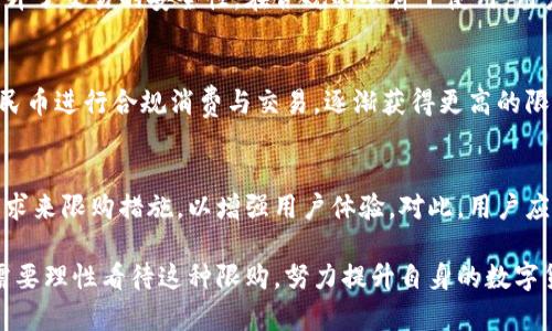   数字人民币钱包限购全面解析：如何更好地利用数字货币？ / 
 guanjianci 数字人民币, 钱包限购, 数字货币 /guanjianci 

近年来，数字人民币作为我国法定数字货币的试点和推广，引起了广泛的关注。随着生活方式的数字化转型，越来越多的人开始接触这一全新的货币形式。然而，对于数字人民币钱包的限购问题，很多用户仍然感到困惑。本文将详细分析数字人民币钱包的限购情况及其影响，帮助你更好地理解与利用数字人民币。

数字人民币钱包限购的背景
数字人民币是由中国人民银行发行的法定数字货币，它不仅具备货币的基本功能，还结合了互联网的便利性。随着我国数字经济的发展，数字人民币正逐步进入我们的日常生活。为确保金融安全和防范风险，数字人民币钱包采取了一定的限购措施。这些限购规定与传统金融产品的风险管理思路是一致的。
限购措施的实施，主要是为了控制数字人民币的流通量，以便于对市场进行有效管理。同时，也能避免因过量投机导致的金融市场波动。人民银行希望通过合理的限购策略，促进数字经济的健康发展。

数字人民币钱包限购的具体规定
数字人民币钱包限购的规定因地区和试点项目的不同而有所差异。一般来说，数字人民币钱包的开户数量、支付限额、转账限额等都可能受到限制。例如，在一些试点城市中，个人用户可能会被限制每天使用一定额度的数字人民币进行支付。
此外，各类用户群体在限购政策的实施上也会有所不同。老年用户、青少年用户等群体可能会拥有更低的限购额度，以保障他们在使用数字人民币时的安全性和合理性。这些差异化的政策，旨在适应不同用户的使用需求，确保他们能在合规的环境下进行交易。

限购对用户的影响
数字人民币钱包的限购措施，虽然有其合理性，但对用户的影响也是不可忽视的。用户可能会因为限购的存在而感到不便，在日常的消费中受到一定的制约。尤其是在大额交易时，用户可能需要分多次进行支付，这无形中增加了交易的复杂性。
另一方面，限购也能够增加用户对数字人民币的重视程度，促使他们谨慎使用。在一定程度上，这有助于避免因无节制的消费而造成的个人财务危机。因此，我们需要理性看待限购政策，尝试在其框架内去我们的消费方式和投资策略。

如何应对数字人民币钱包的限购
面对数字人民币钱包的限购政策，用户首先应该增强自身的金融素养。了解限购带来的意义及其背后的政策逻辑，能够帮助我们更合理地制定个人的消费计划与财务安排。此外，用户也可以根据自己的实际情况，选择不同的数字人民币钱包持有方式，例如分散在多个钱包中，或者根据需求使用不同的支付工具进行组合使用。
此外，关注相关的政策变动也是很有必要的。随着数字人民币项目的不断推进，相关的限购政策可能会根据市场情况进行调整。及时了解这些信息，有助于用户做出更有效的财务决策。

数字人民币钱包限购的未来展望
随着数字人民币的持续推广，钱包限购政策也会逐步完善。在未来，我们可能会看到更加灵活的限购措施；例如，通过用户信用评价来调整限购额度等。此外，伴随着数字经济的发展和金融科技的进步，数字人民币钱包在技术层面也会不断创新，为用户提供更为安全和便捷的使用体验。
可以预见，随着用户对于数字人民币认可度的提高，限购政策可能会逐步放宽，使更多的人融入到数字经济中来，助力经济的全面数字化转型。

常见问题解答
以下是一些用户在使用数字人民币钱包时常见的问题，这些问题亟需详细解答：

h4问题1：数字人民币钱包的限购额度是如何确定的？/h4
数字人民币钱包的限购额度通常是由中国人民银行及各地方监管机构根据市场情况、用户属性等多方面因素进行制定的。具体额度会根据试点区域和不同用户类别而有所不同。为保障资金安全及防范金融风险，钱包限购主要集中于日常支付、转账等方面，引导用户合理使用。

h4问题2：如何查看自己数字人民币钱包的限购额度？/h4
用户可以通过相关的数字人民币钱包客户端查看自己的限购额度。一般来说，钱包的账户页面会显示相关的支付和转账限额信息；如果找不到信息，可以咨询钱包的客户服务或者官方网站获取更详细的信息。

h4问题3：限购会影响到数字人民币的交易安全性吗？/h4
限购的实施本质上是为了增强金融体系的安全性，使用户在数字人民币的使用过程中更加谨慎。分散的交易使得大额风险降低，从而反而提升了交易的安全性。在合规的条件下使用，用户可以确保其资金的安全。而限购与资金安全之间并没有直接的一一对应关系。

h4问题4：如何提高我的数字人民币钱包限购额度？/h4
一般而言，数字人民币钱包的限购额度是固定的，会根据个人信用、使用频率等动态调整。用户可以通过提升自身信用水平，频繁使用数字人民币进行合规消费与交易，逐渐获得更高的限购额度。对于一些特殊用户，能够向钱包服务方提出信用评估申请，以便获取额度提升的可能性。

h4问题5：今后数字人民币钱包的限购政策会变化吗？/h4
随着数字人民币市场的不断成熟与普及，相关的限购政策也可能会进行相应调整。未来的监管政策可能会更加灵活，根据市场反馈和用户需求来限购措施，以增强用户体验。对此，用户应该保持敏感，持续关注相关的政策解读及实施动态。

总的来说，随着数字经济的逐步发展，数字人民币钱包的限购政策也会适应阶段性的市场需求。我们在使用过程中不应盲目追求便利，而是需要理性看待这种限购，努力提升自身的数字货币使用能力，借助这种新兴的支付方式，开启崭新的金融生活。