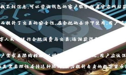   数字人民币钱包限购全面解析：如何更好地利用数字货币？ / 
 guanjianci 数字人民币, 钱包限购, 数字货币 /guanjianci 

近年来，数字人民币作为我国法定数字货币的试点和推广，引起了广泛的关注。随着生活方式的数字化转型，越来越多的人开始接触这一全新的货币形式。然而，对于数字人民币钱包的限购问题，很多用户仍然感到困惑。本文将详细分析数字人民币钱包的限购情况及其影响，帮助你更好地理解与利用数字人民币。

数字人民币钱包限购的背景
数字人民币是由中国人民银行发行的法定数字货币，它不仅具备货币的基本功能，还结合了互联网的便利性。随着我国数字经济的发展，数字人民币正逐步进入我们的日常生活。为确保金融安全和防范风险，数字人民币钱包采取了一定的限购措施。这些限购规定与传统金融产品的风险管理思路是一致的。
限购措施的实施，主要是为了控制数字人民币的流通量，以便于对市场进行有效管理。同时，也能避免因过量投机导致的金融市场波动。人民银行希望通过合理的限购策略，促进数字经济的健康发展。

数字人民币钱包限购的具体规定
数字人民币钱包限购的规定因地区和试点项目的不同而有所差异。一般来说，数字人民币钱包的开户数量、支付限额、转账限额等都可能受到限制。例如，在一些试点城市中，个人用户可能会被限制每天使用一定额度的数字人民币进行支付。
此外，各类用户群体在限购政策的实施上也会有所不同。老年用户、青少年用户等群体可能会拥有更低的限购额度，以保障他们在使用数字人民币时的安全性和合理性。这些差异化的政策，旨在适应不同用户的使用需求，确保他们能在合规的环境下进行交易。

限购对用户的影响
数字人民币钱包的限购措施，虽然有其合理性，但对用户的影响也是不可忽视的。用户可能会因为限购的存在而感到不便，在日常的消费中受到一定的制约。尤其是在大额交易时，用户可能需要分多次进行支付，这无形中增加了交易的复杂性。
另一方面，限购也能够增加用户对数字人民币的重视程度，促使他们谨慎使用。在一定程度上，这有助于避免因无节制的消费而造成的个人财务危机。因此，我们需要理性看待限购政策，尝试在其框架内去我们的消费方式和投资策略。

如何应对数字人民币钱包的限购
面对数字人民币钱包的限购政策，用户首先应该增强自身的金融素养。了解限购带来的意义及其背后的政策逻辑，能够帮助我们更合理地制定个人的消费计划与财务安排。此外，用户也可以根据自己的实际情况，选择不同的数字人民币钱包持有方式，例如分散在多个钱包中，或者根据需求使用不同的支付工具进行组合使用。
此外，关注相关的政策变动也是很有必要的。随着数字人民币项目的不断推进，相关的限购政策可能会根据市场情况进行调整。及时了解这些信息，有助于用户做出更有效的财务决策。

数字人民币钱包限购的未来展望
随着数字人民币的持续推广，钱包限购政策也会逐步完善。在未来，我们可能会看到更加灵活的限购措施；例如，通过用户信用评价来调整限购额度等。此外，伴随着数字经济的发展和金融科技的进步，数字人民币钱包在技术层面也会不断创新，为用户提供更为安全和便捷的使用体验。
可以预见，随着用户对于数字人民币认可度的提高，限购政策可能会逐步放宽，使更多的人融入到数字经济中来，助力经济的全面数字化转型。

常见问题解答
以下是一些用户在使用数字人民币钱包时常见的问题，这些问题亟需详细解答：

h4问题1：数字人民币钱包的限购额度是如何确定的？/h4
数字人民币钱包的限购额度通常是由中国人民银行及各地方监管机构根据市场情况、用户属性等多方面因素进行制定的。具体额度会根据试点区域和不同用户类别而有所不同。为保障资金安全及防范金融风险，钱包限购主要集中于日常支付、转账等方面，引导用户合理使用。

h4问题2：如何查看自己数字人民币钱包的限购额度？/h4
用户可以通过相关的数字人民币钱包客户端查看自己的限购额度。一般来说，钱包的账户页面会显示相关的支付和转账限额信息；如果找不到信息，可以咨询钱包的客户服务或者官方网站获取更详细的信息。

h4问题3：限购会影响到数字人民币的交易安全性吗？/h4
限购的实施本质上是为了增强金融体系的安全性，使用户在数字人民币的使用过程中更加谨慎。分散的交易使得大额风险降低，从而反而提升了交易的安全性。在合规的条件下使用，用户可以确保其资金的安全。而限购与资金安全之间并没有直接的一一对应关系。

h4问题4：如何提高我的数字人民币钱包限购额度？/h4
一般而言，数字人民币钱包的限购额度是固定的，会根据个人信用、使用频率等动态调整。用户可以通过提升自身信用水平，频繁使用数字人民币进行合规消费与交易，逐渐获得更高的限购额度。对于一些特殊用户，能够向钱包服务方提出信用评估申请，以便获取额度提升的可能性。

h4问题5：今后数字人民币钱包的限购政策会变化吗？/h4
随着数字人民币市场的不断成熟与普及，相关的限购政策也可能会进行相应调整。未来的监管政策可能会更加灵活，根据市场反馈和用户需求来限购措施，以增强用户体验。对此，用户应该保持敏感，持续关注相关的政策解读及实施动态。

总的来说，随着数字经济的逐步发展，数字人民币钱包的限购政策也会适应阶段性的市场需求。我们在使用过程中不应盲目追求便利，而是需要理性看待这种限购，努力提升自身的数字货币使用能力，借助这种新兴的支付方式，开启崭新的金融生活。
